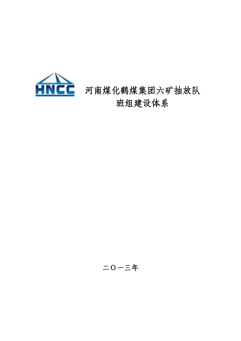 煤化集团六矿抽放队班组建设体系_第1页