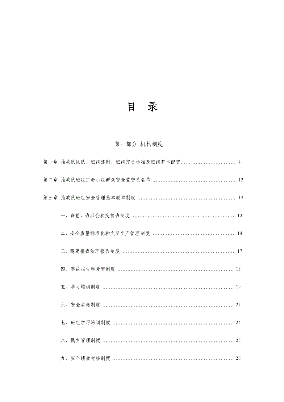 煤化集团六矿抽放队班组建设体系_第2页