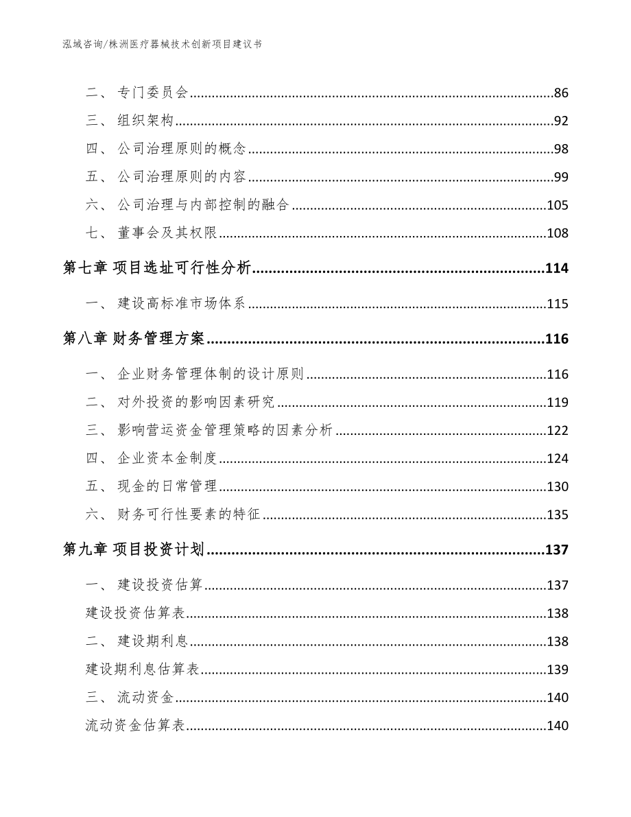 株洲医疗器械技术创新项目建议书【模板范本】_第3页