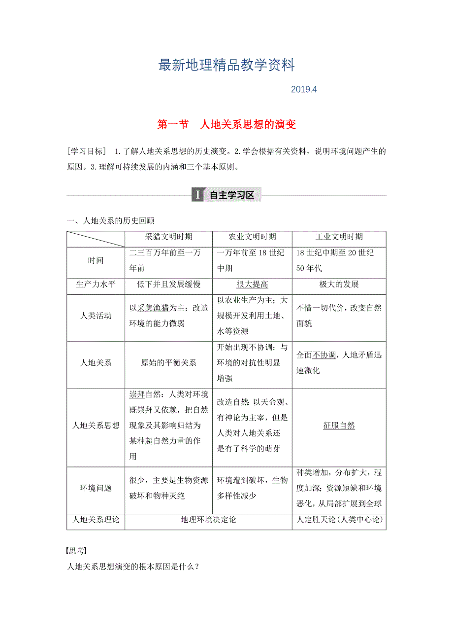 最新高中地理第六章人类与地理环境的协调发展第一节人地关系思想的演变学案新人教版必修2_第1页