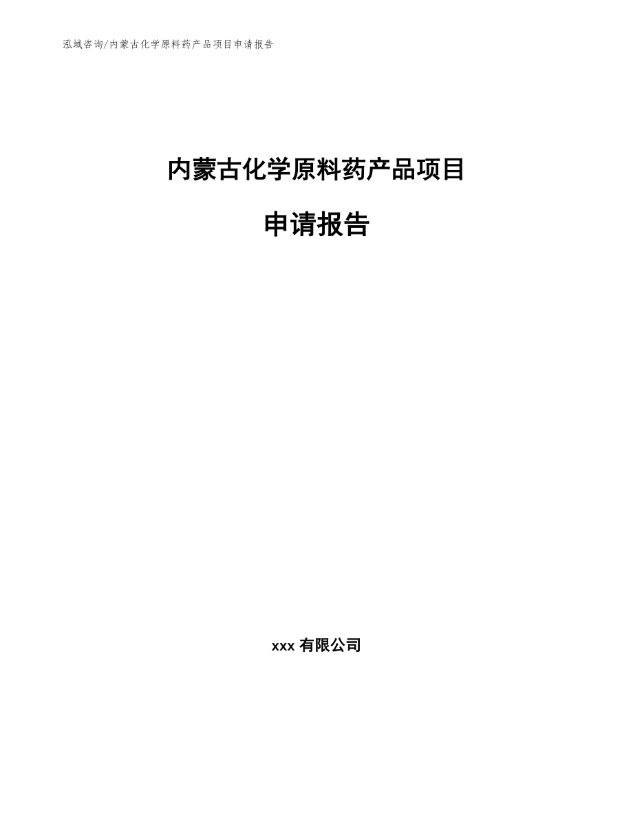 内蒙古化学原料药产品项目申请报告_第1页