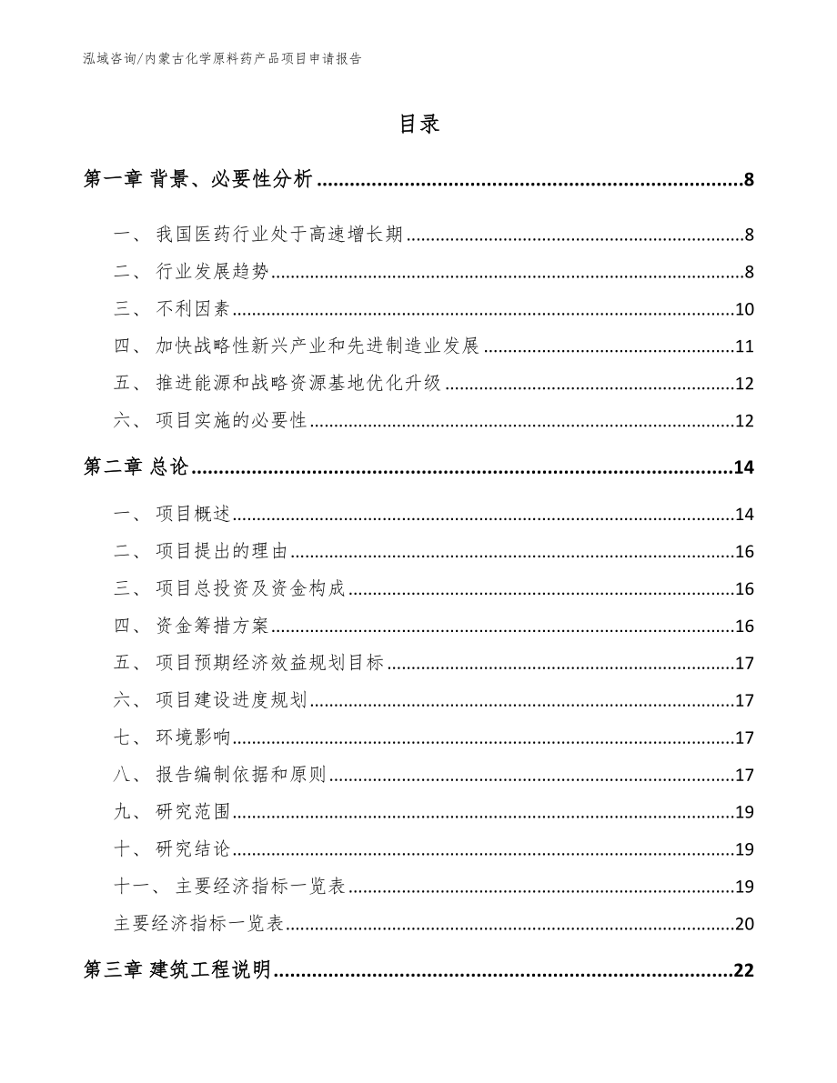 内蒙古化学原料药产品项目申请报告_第2页