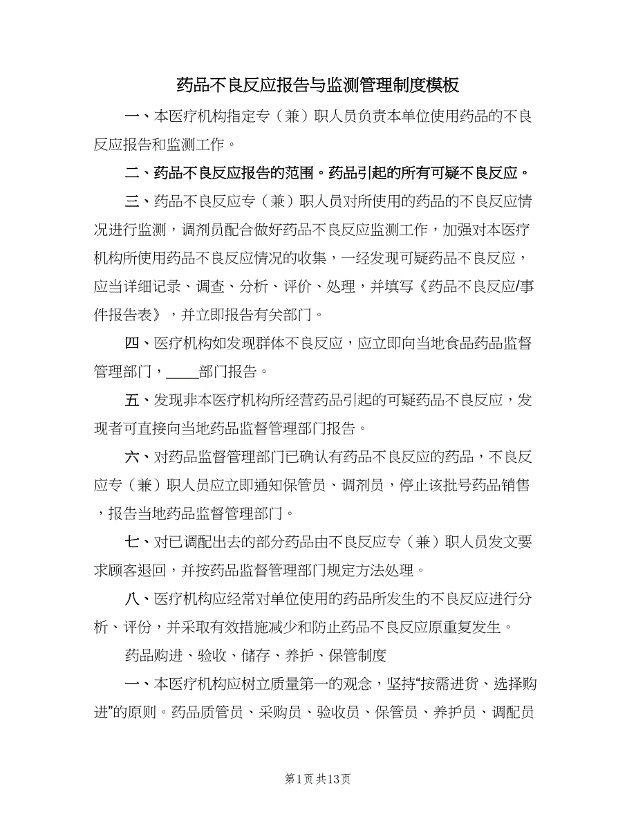 药品不良反应报告与监测管理制度模板（4篇）_第1页