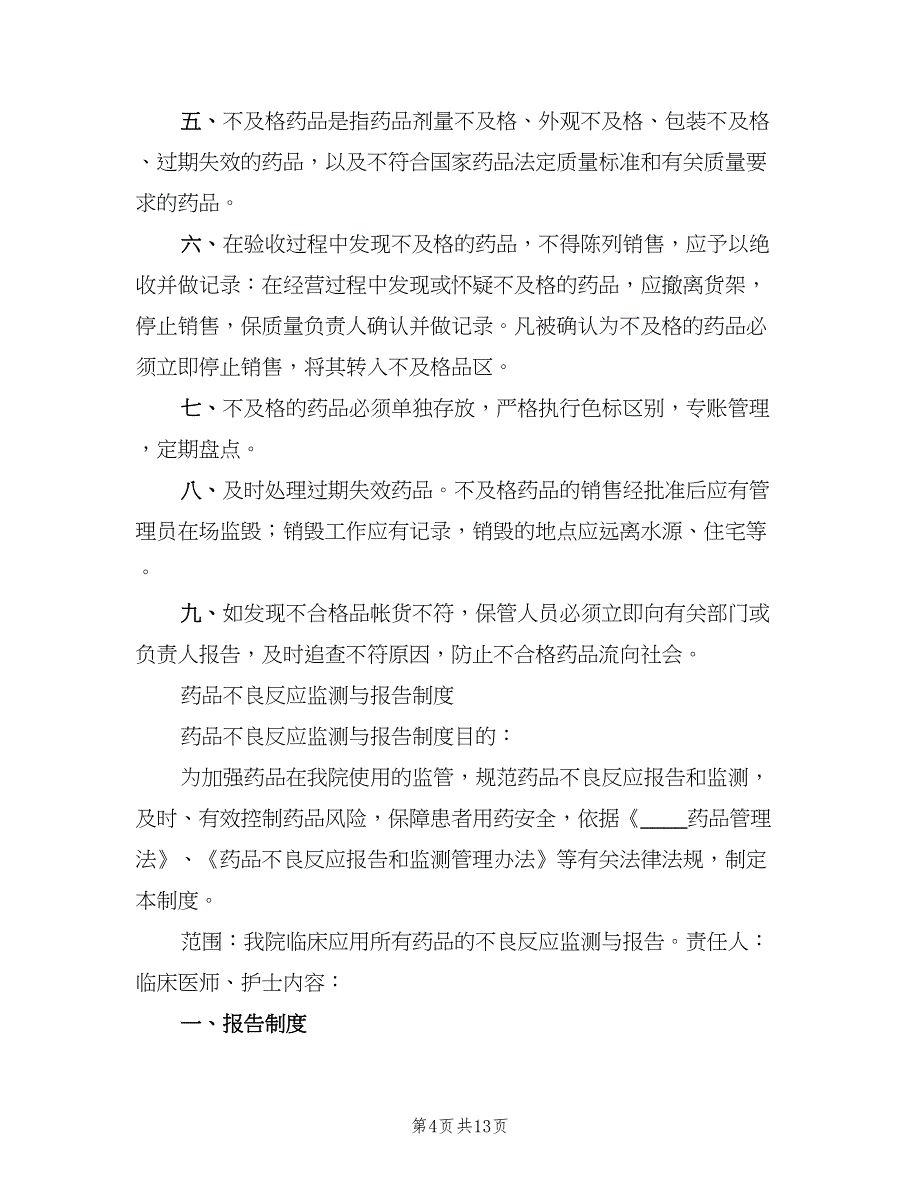 药品不良反应报告与监测管理制度模板（4篇）_第4页