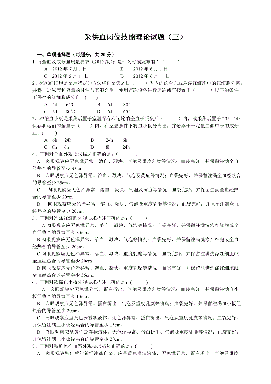 采供血岗位技能理论试题_第1页