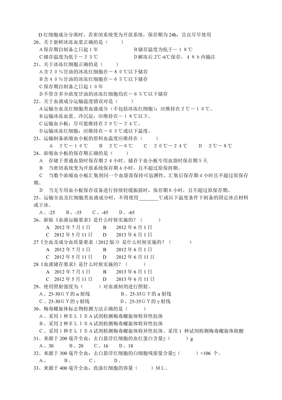 采供血岗位技能理论试题_第3页