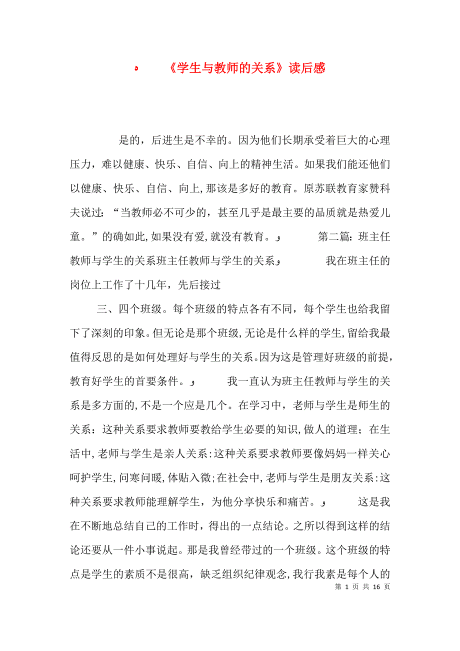 学生与教师的关系读后感_第1页