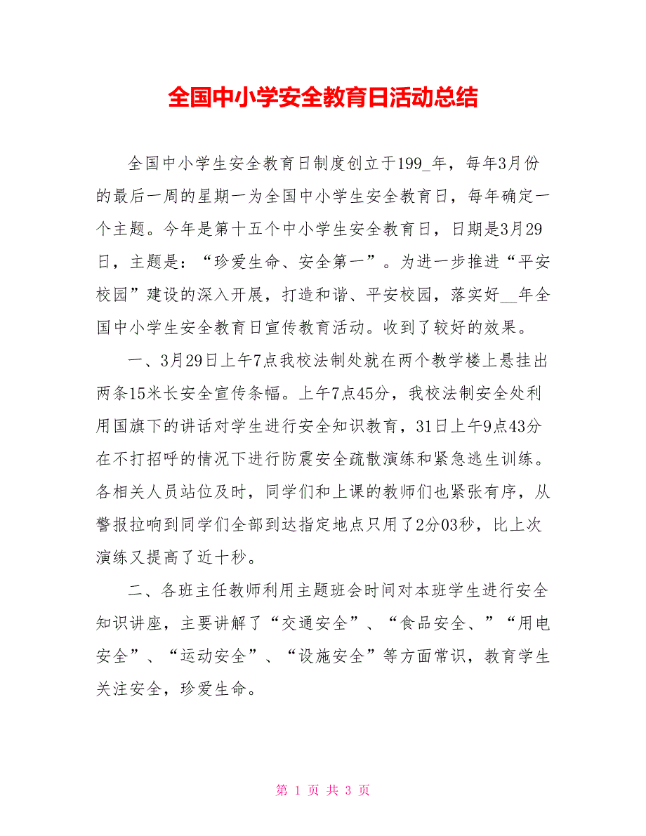 全国中小学安全教育日活动总结_第1页