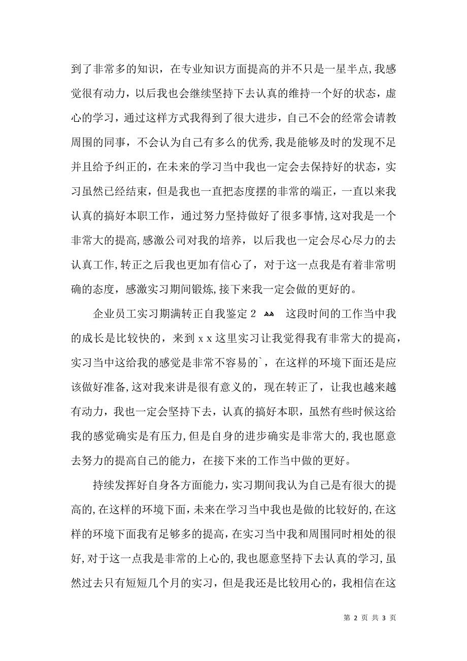 企业员工实习期满转正自我鉴定_第2页