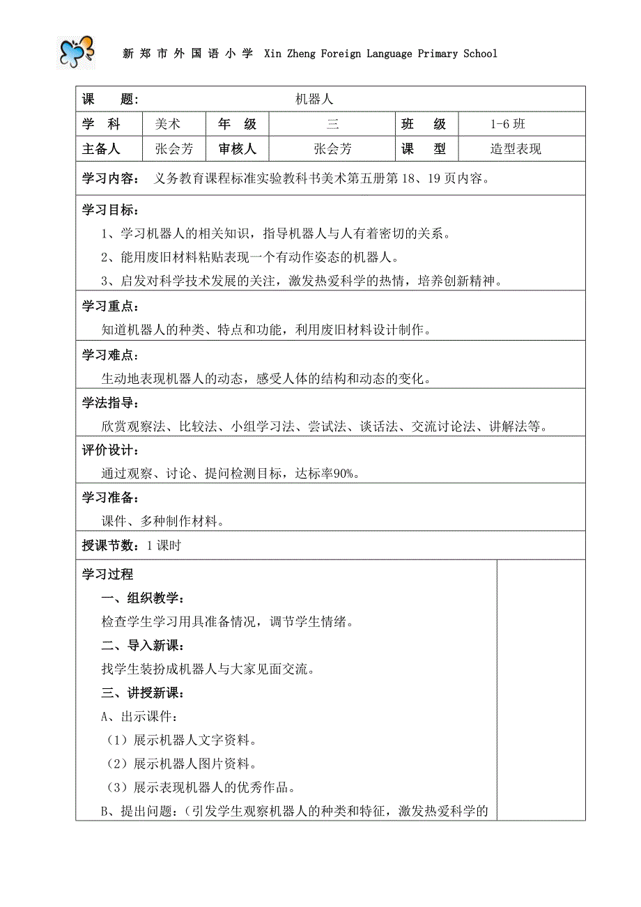 机器人教学设计_第1页