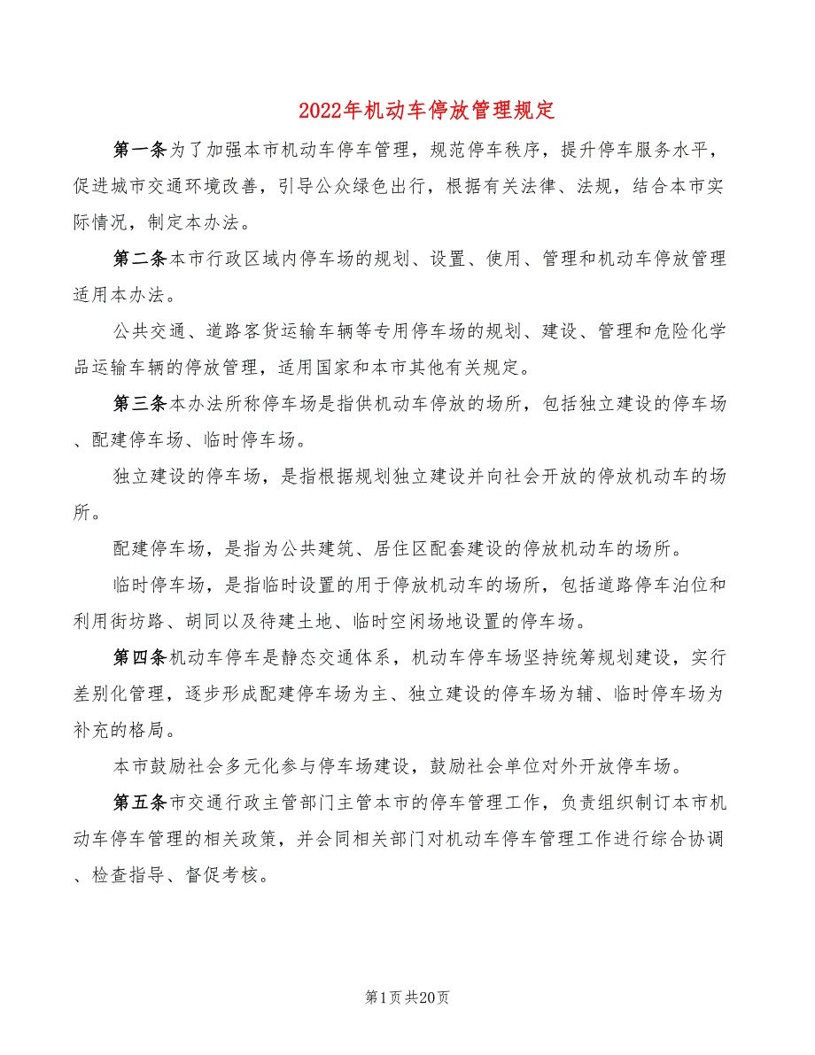 2022年机动车停放管理规定_第1页