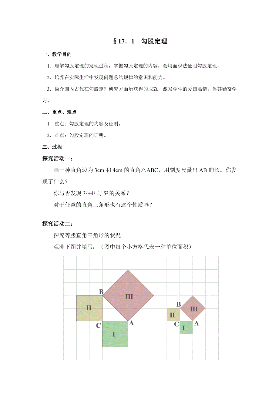 人教版勾股定理教案_第1页