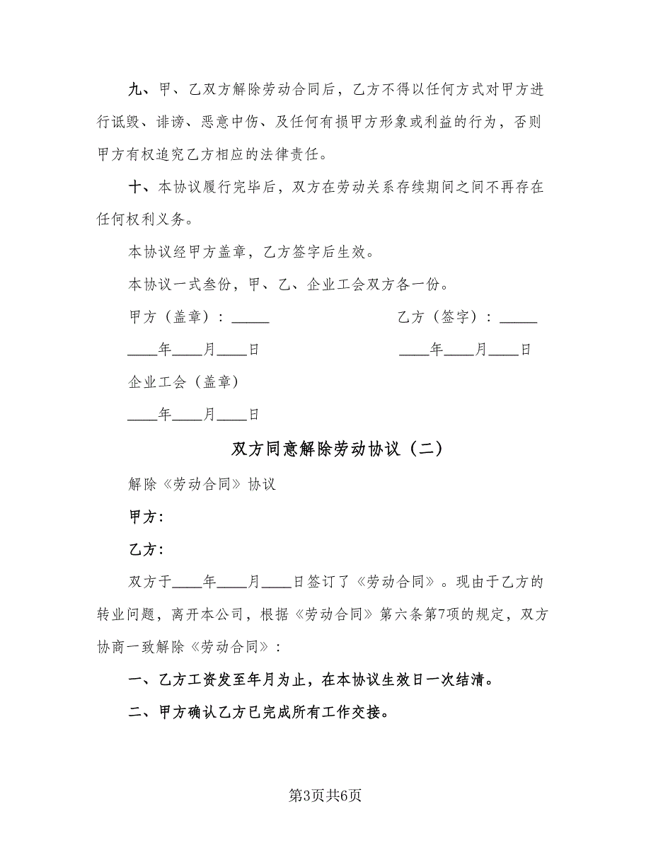 双方同意解除劳动协议（四篇）.doc_第3页