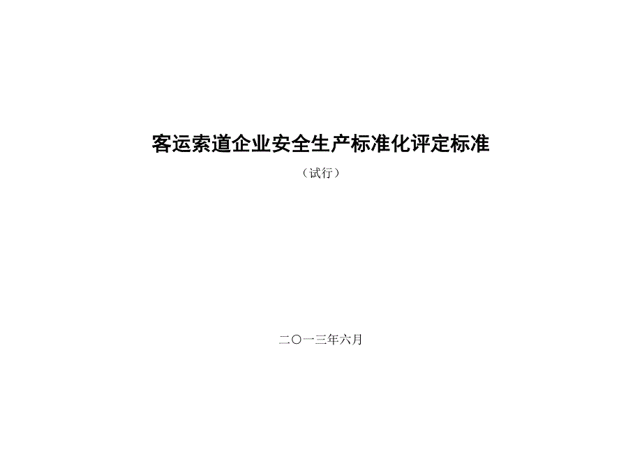 客运索道企业安全生产标准化评定标准(试行)_第1页