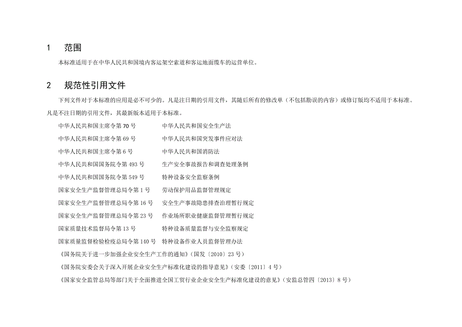 客运索道企业安全生产标准化评定标准(试行)_第4页