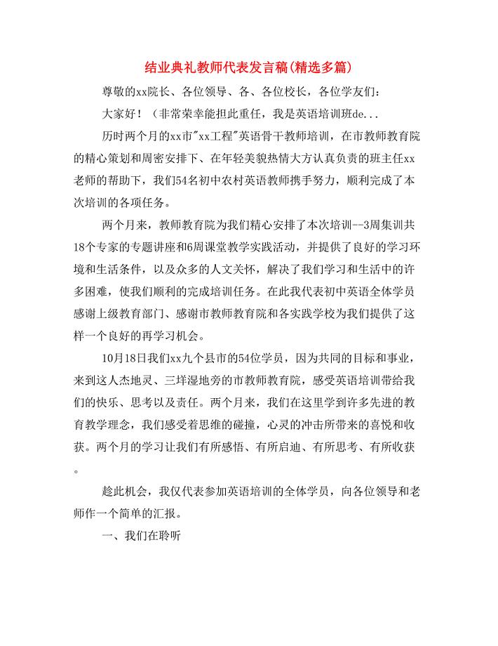 结业典礼教师代表发言稿(精选多篇).doc