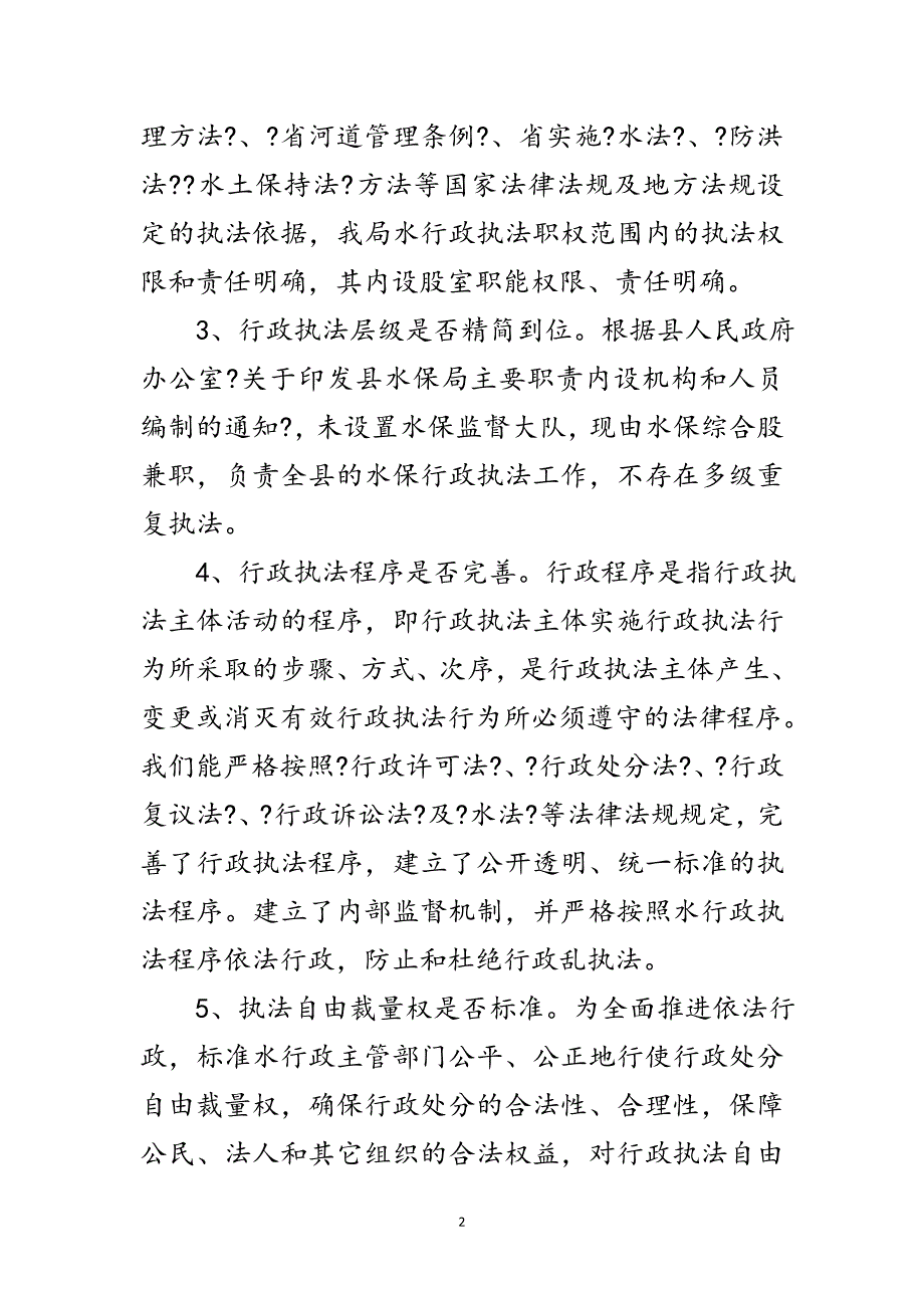 2023年水行政执法自查自纠报告范文.doc_第2页