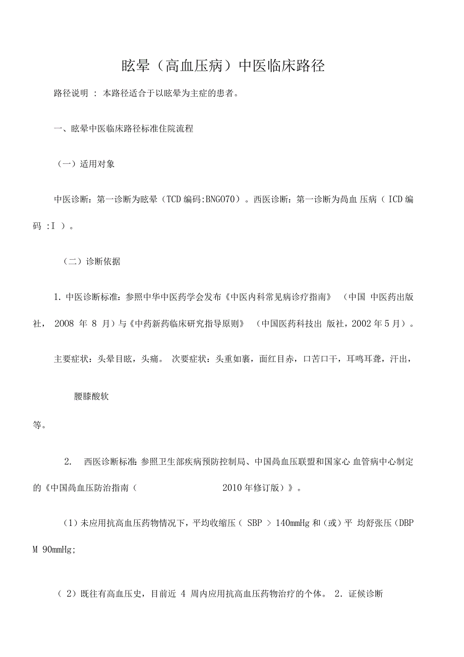 中医临床路径眩晕高血压_第1页