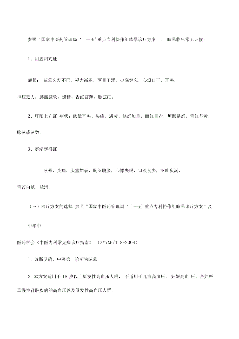 中医临床路径眩晕高血压_第2页