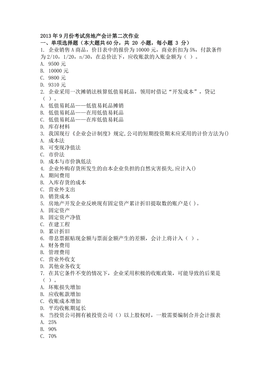 9月份考试房地产会计第二次作业.doc_第1页