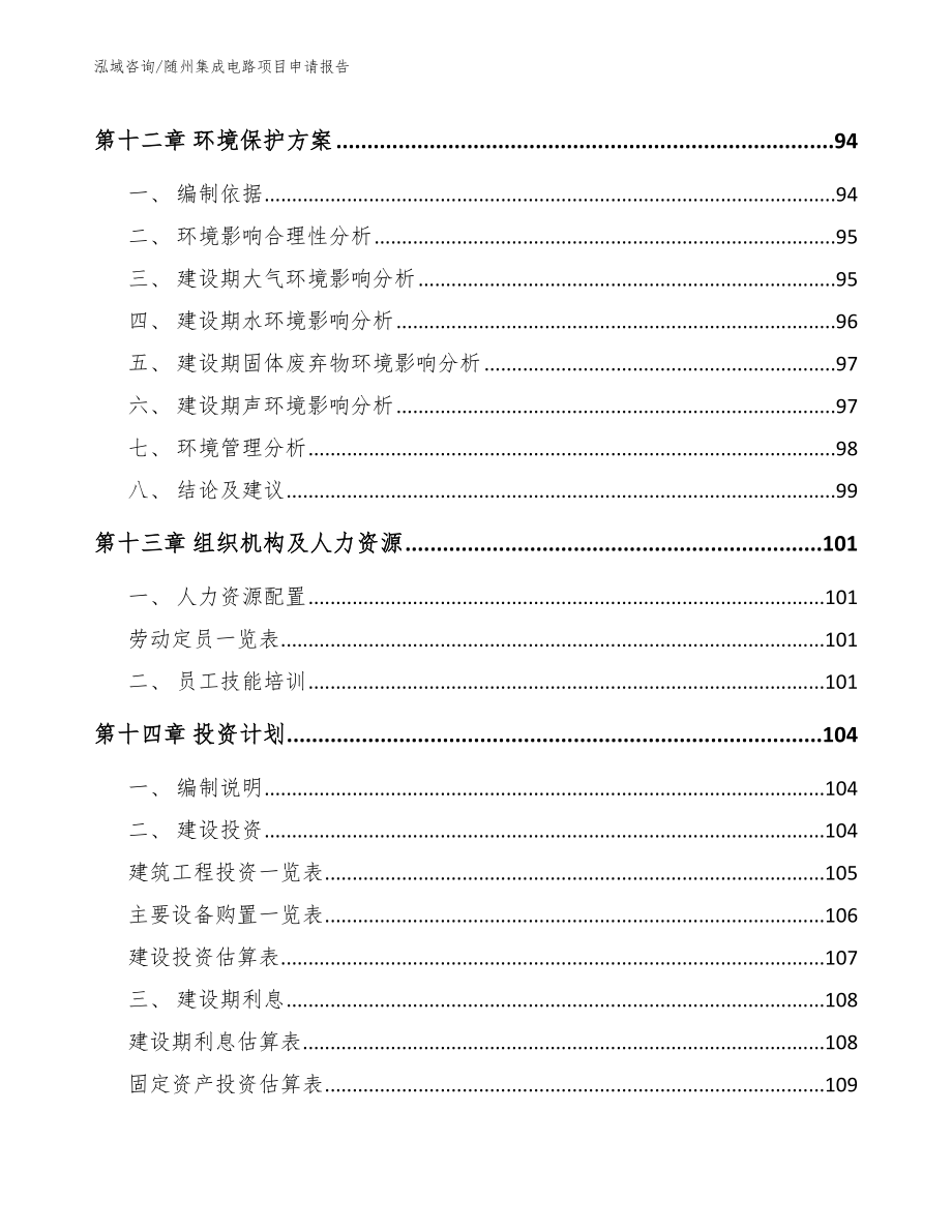 随州集成电路项目申请报告参考模板_第4页