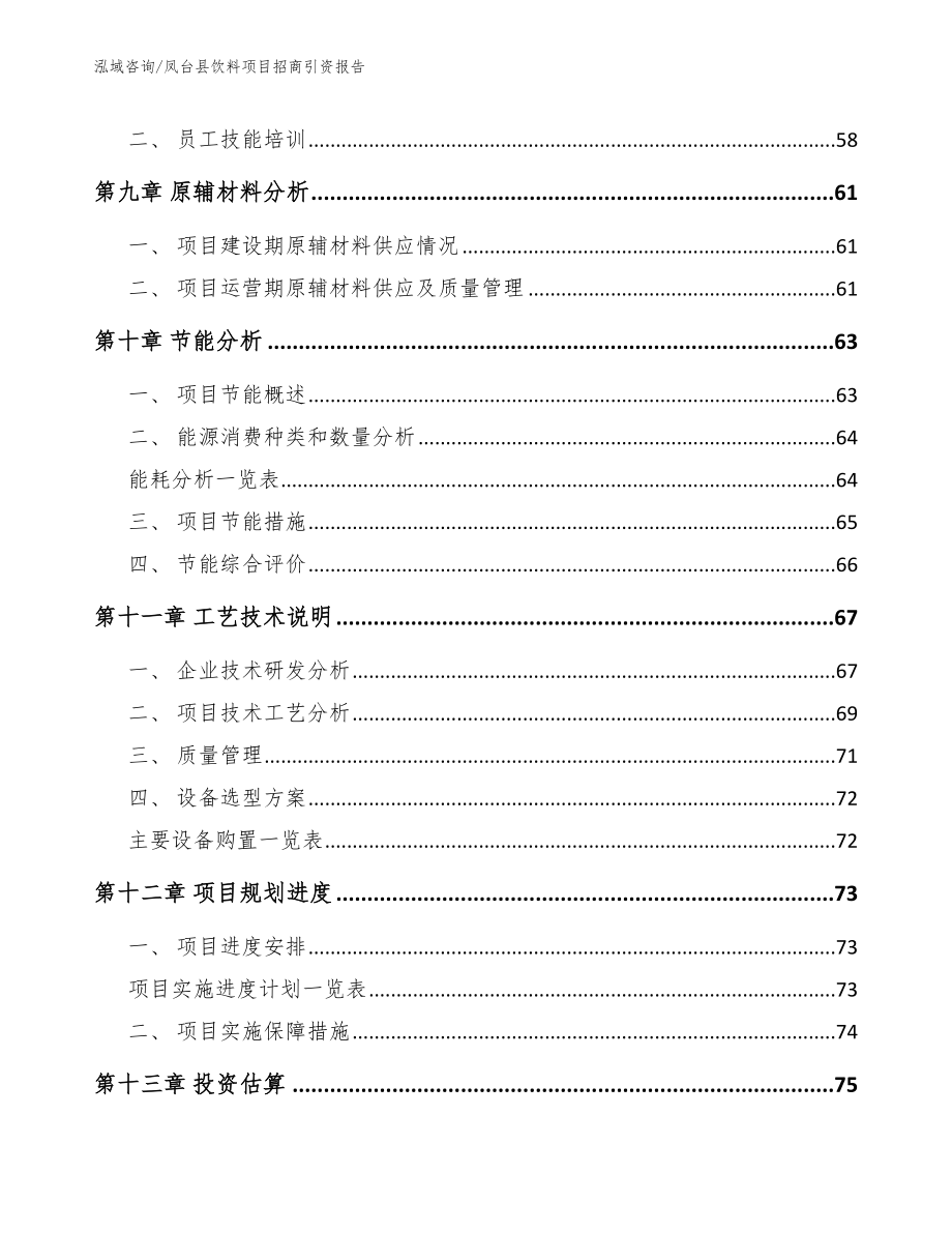 凤台县饮料项目招商引资报告_第3页