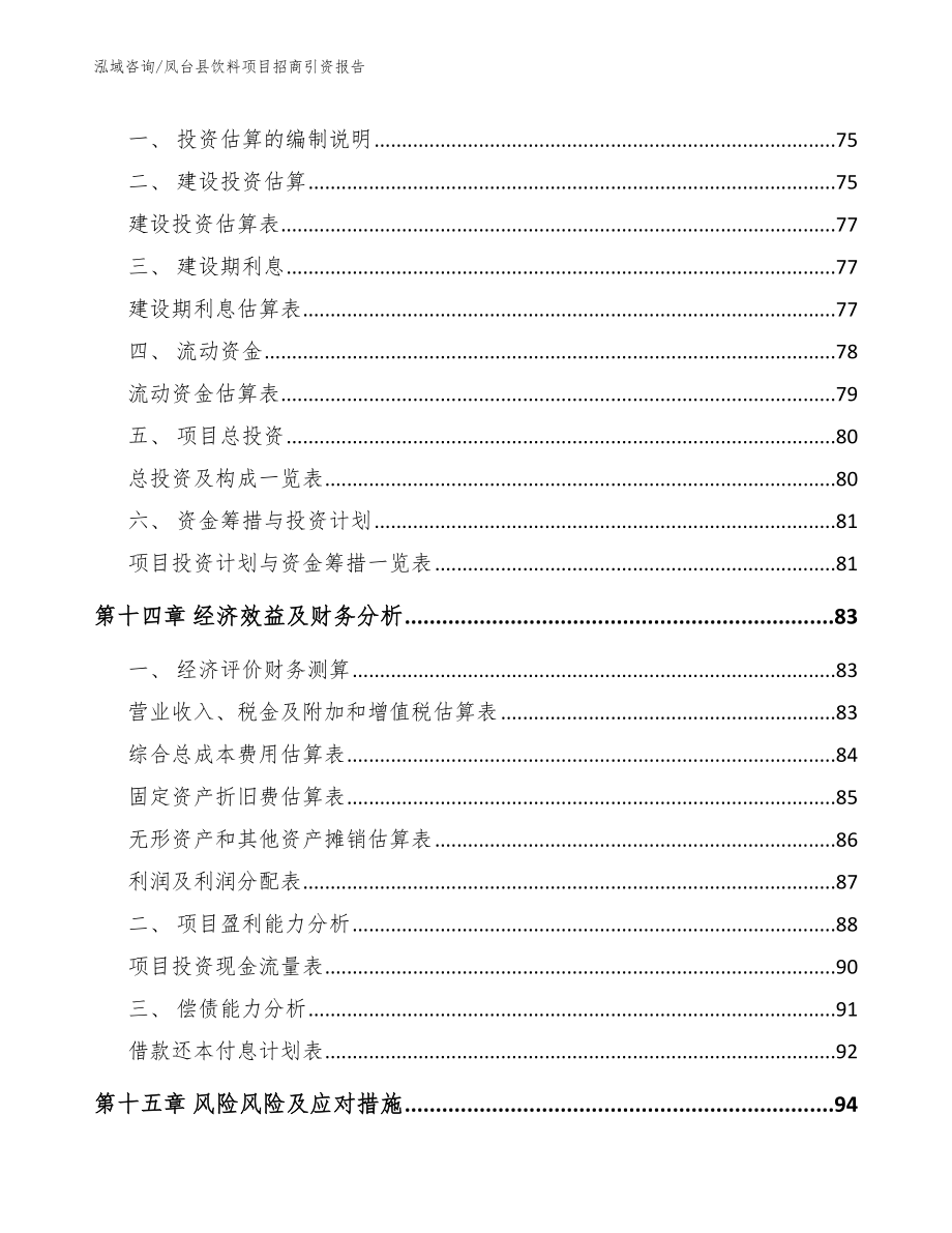 凤台县饮料项目招商引资报告_第4页