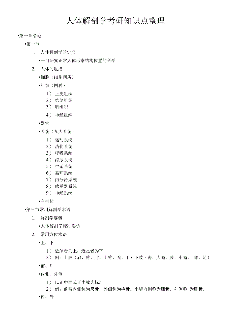 人体解剖学考研知识点整理_第1页