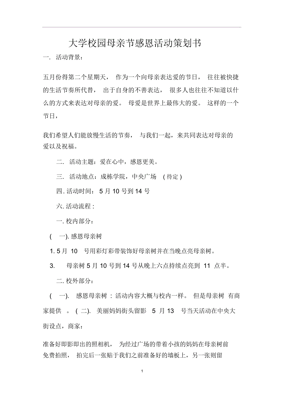 大学校园母亲节感恩活动策划书_第1页