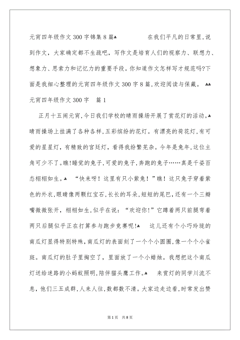 元宵四年级作文300字锦集8篇_第1页