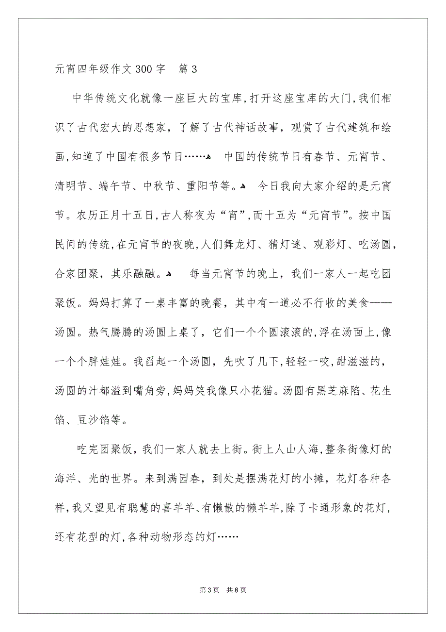 元宵四年级作文300字锦集8篇_第3页