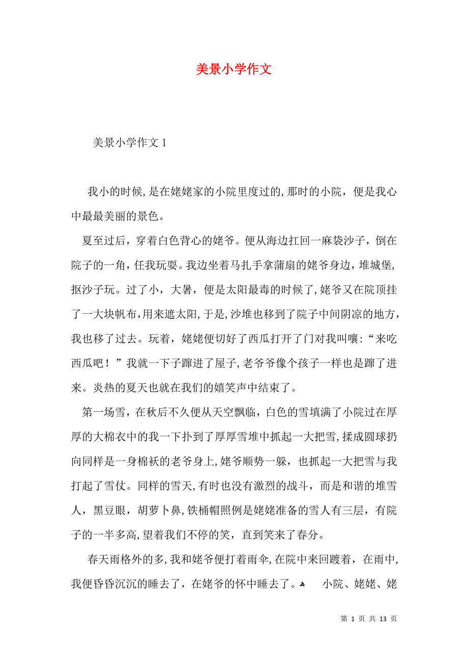 美景小学作文_第1页