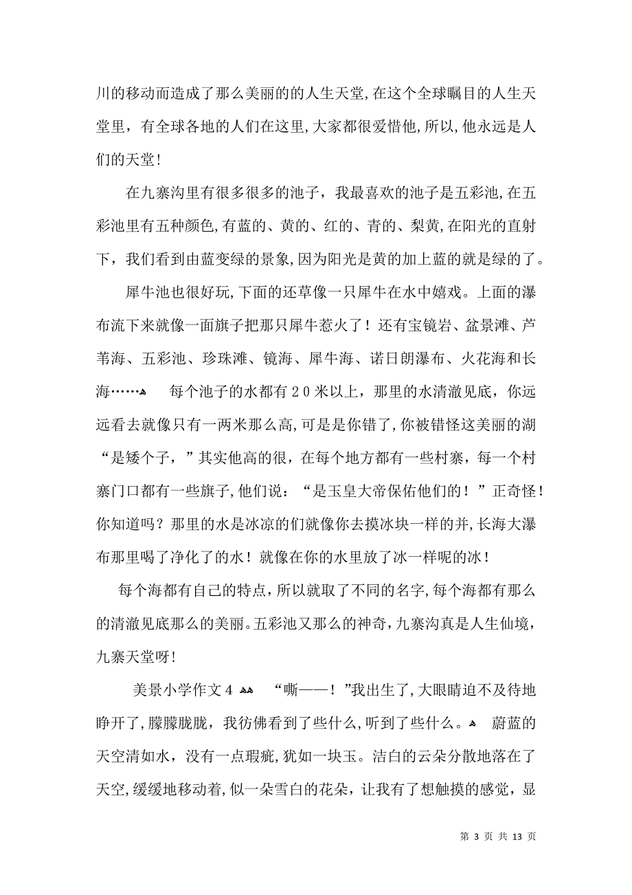 美景小学作文_第3页