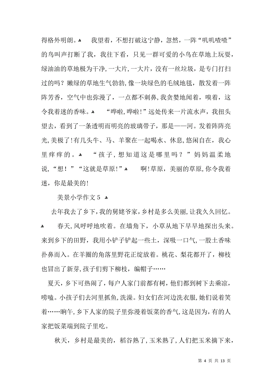 美景小学作文_第4页