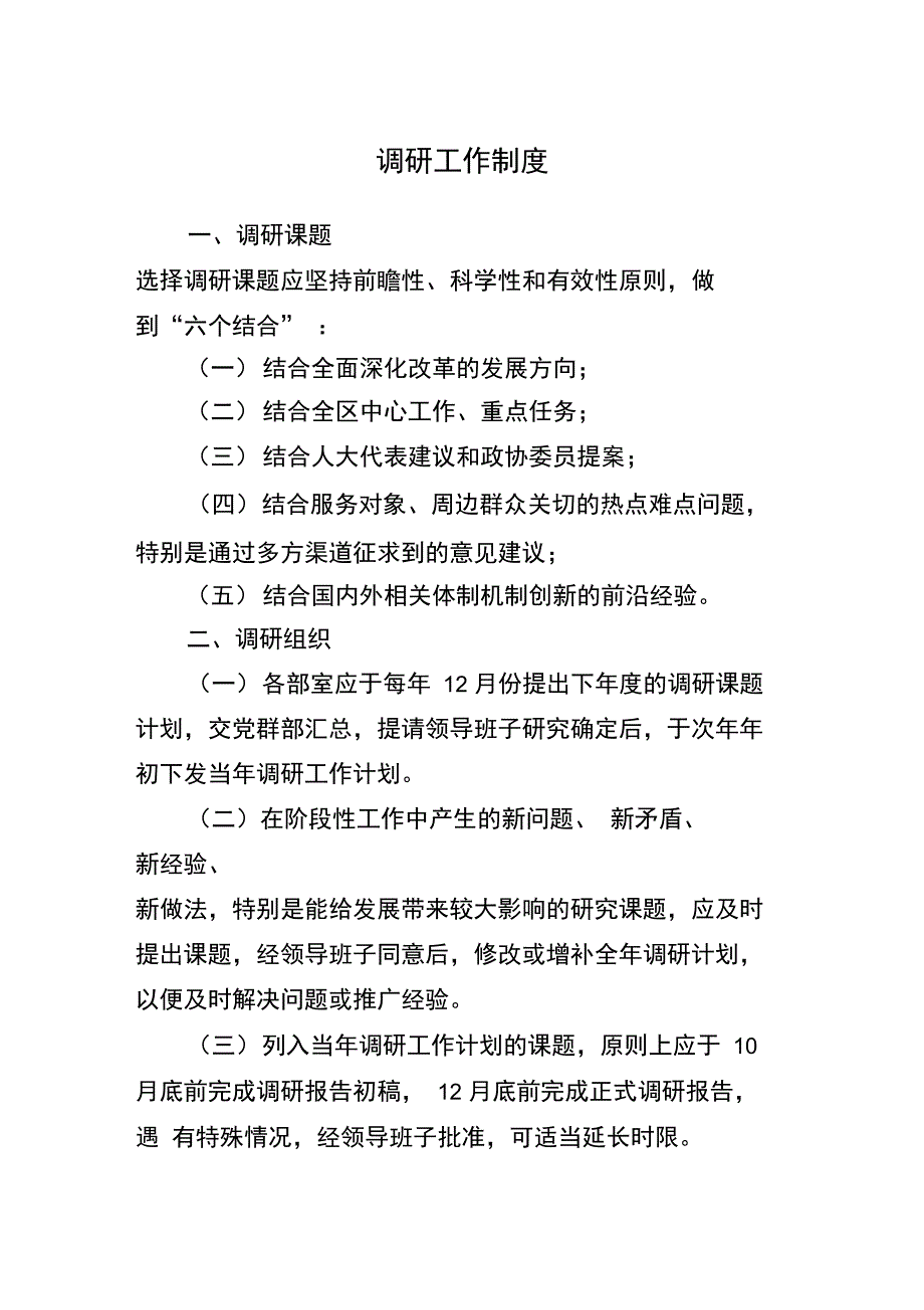 调研工作制度_第1页