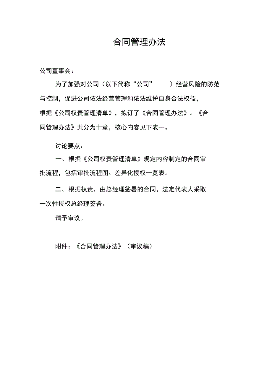 公司合同管理办法范文_第1页