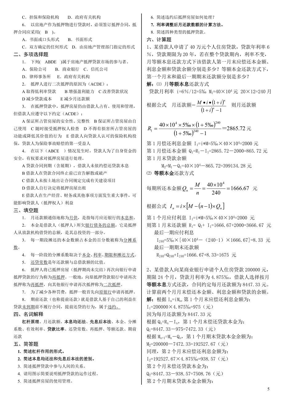 房地产金融练习题.doc_第5页