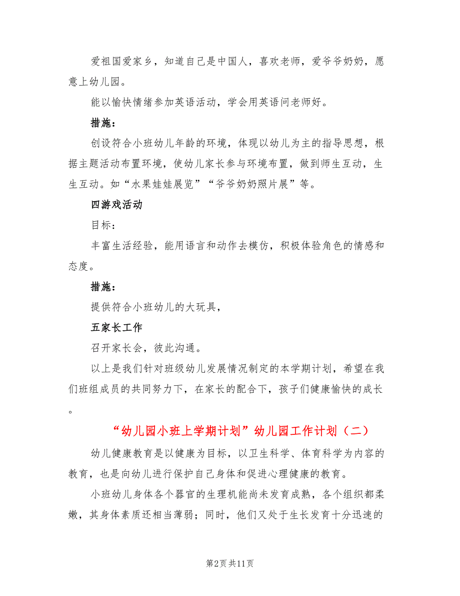 “幼儿园小班上学期计划”幼儿园工作计划(4篇)_第2页