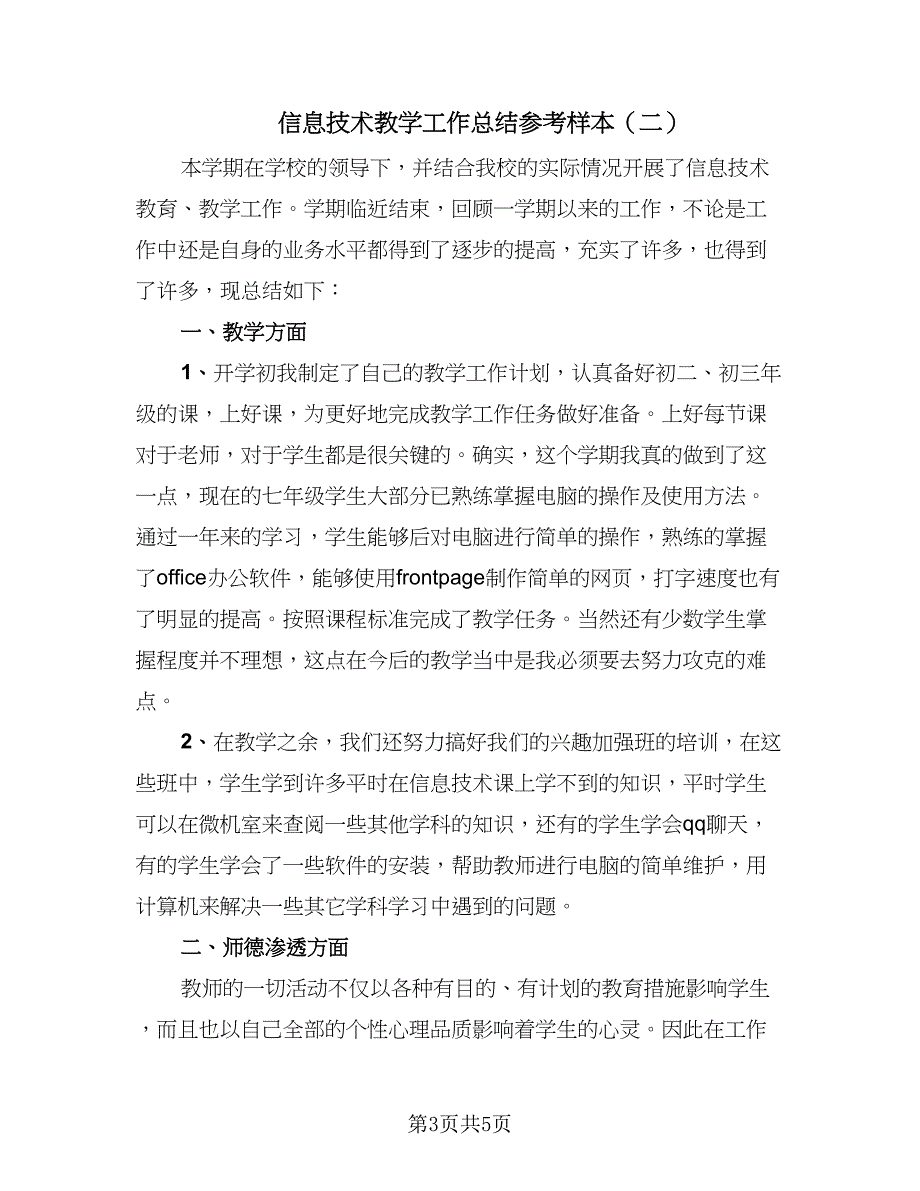 信息技术教学工作总结参考样本（二篇）_第3页