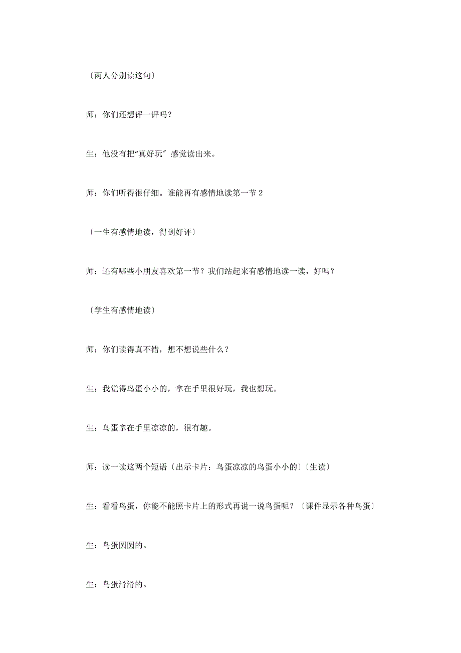 两只鸟蛋教学片段及其评析精品奉献_第2页