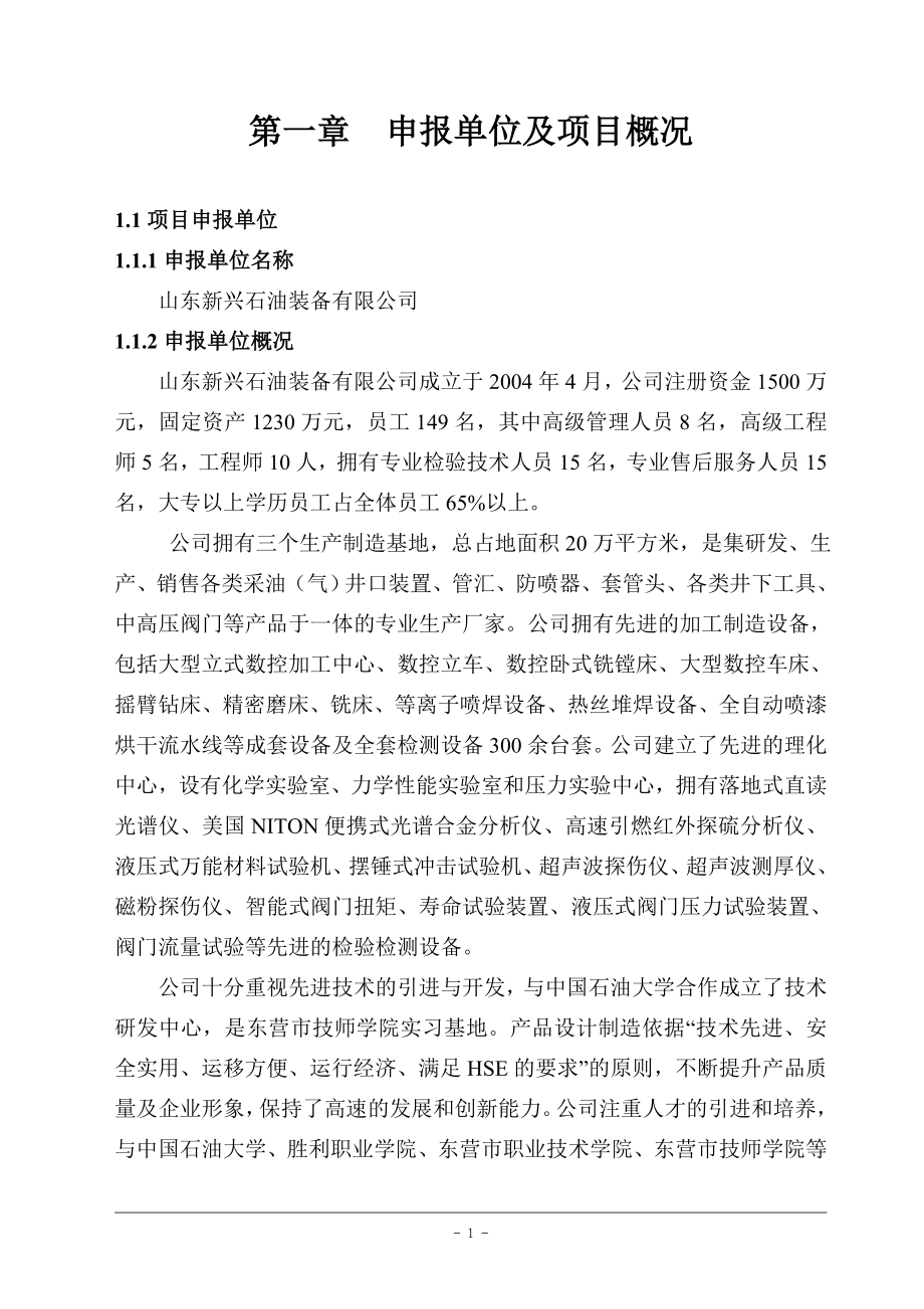 年产1000套压裂测试管汇和500套油气井高效除砂器项目申请报告.doc_第4页