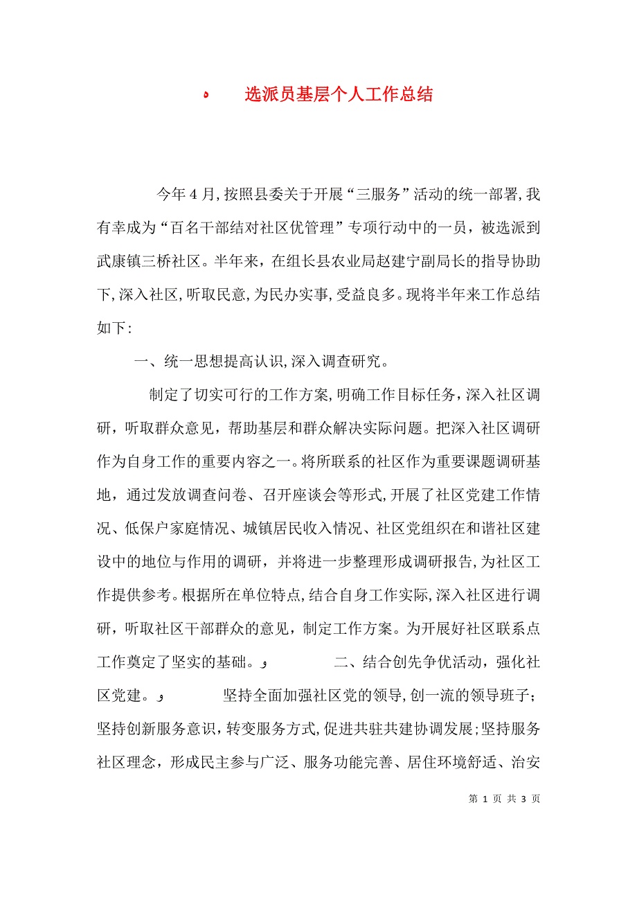 选派员基层个人工作总结_第1页