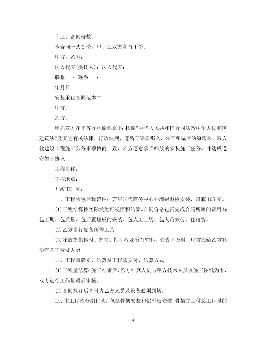 2023年安装承包合同范本3篇.doc_第4页