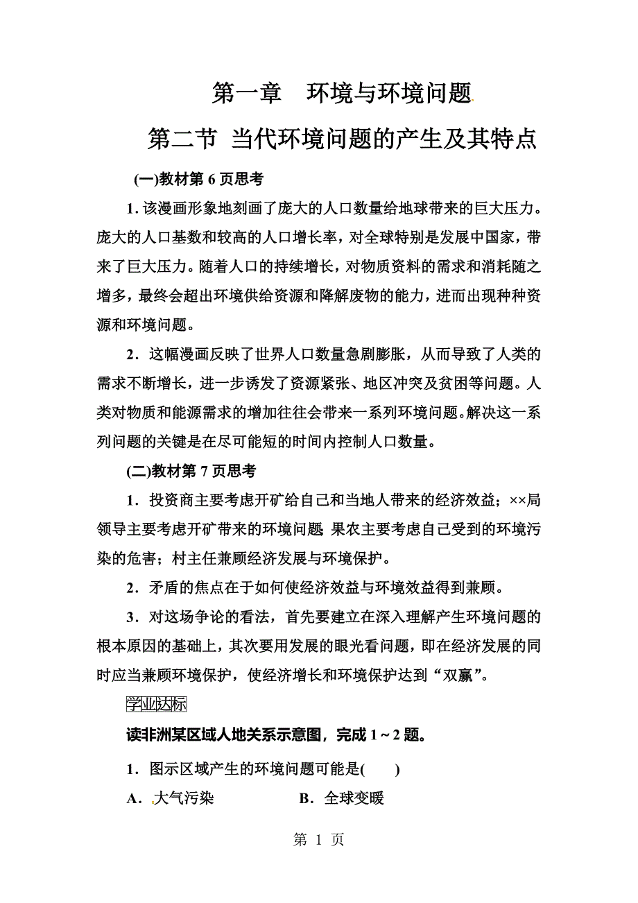 2023年第一章第二节当代环境问题的产生及其特点.doc_第1页