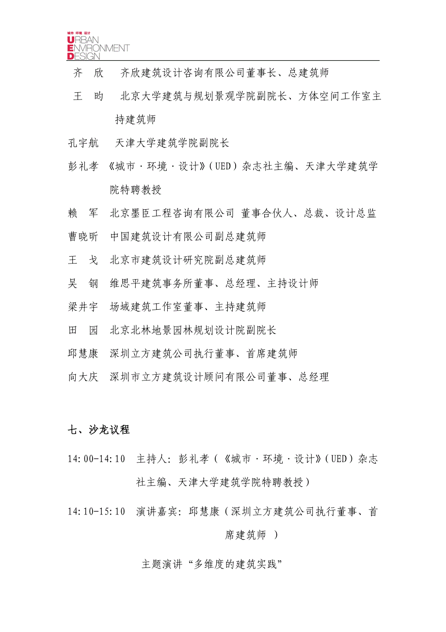 UED建筑学术沙龙——立方&#183;中国十年策划案_聂雯0707.doc_第4页