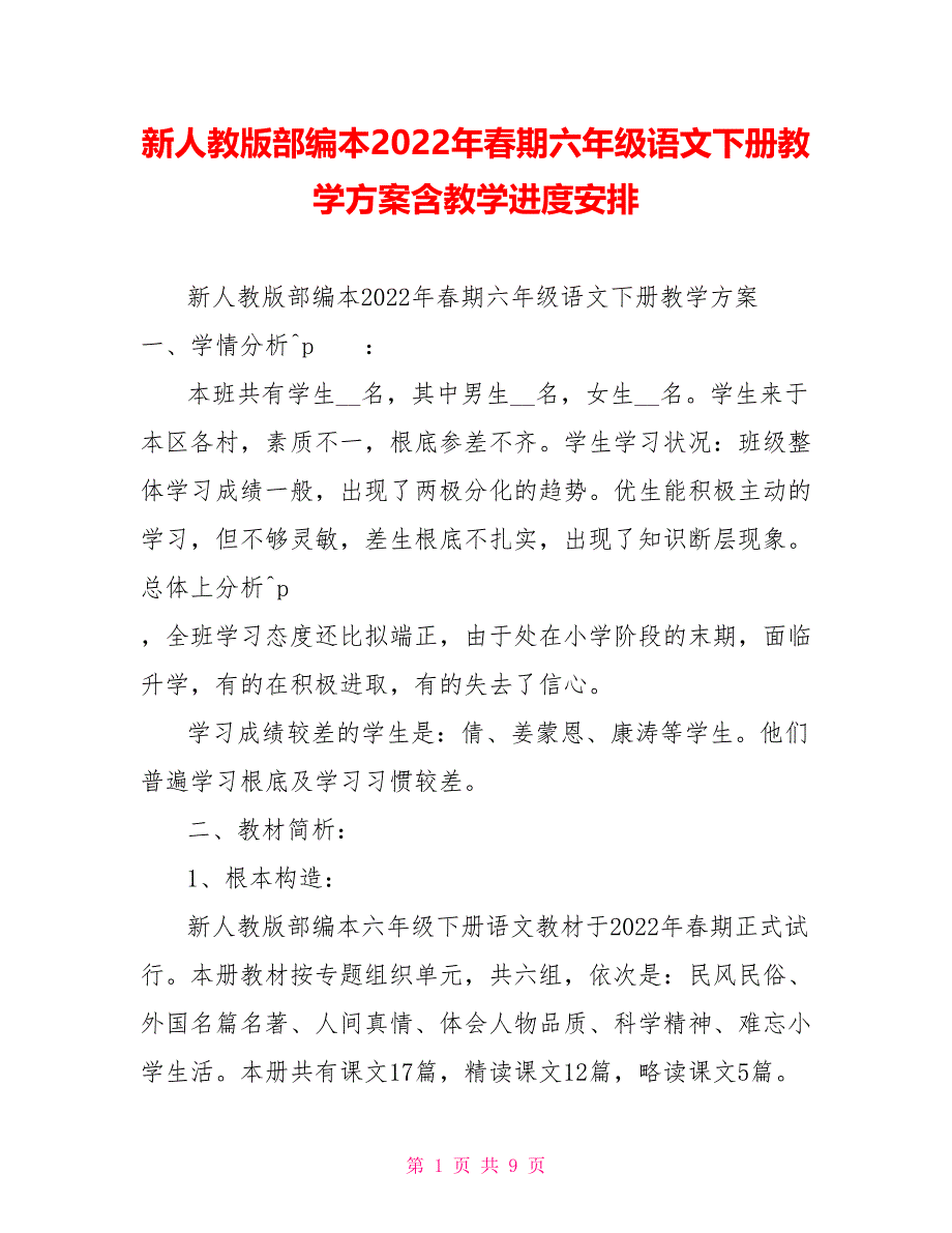 新人教版部编本2022年春期六年级语文下册教学计划含教学进度安排_第1页