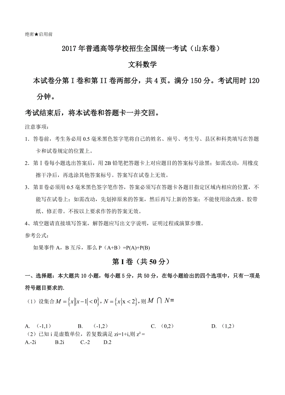 【高考快报】山东文数高考试题Word版暂无答案_第1页