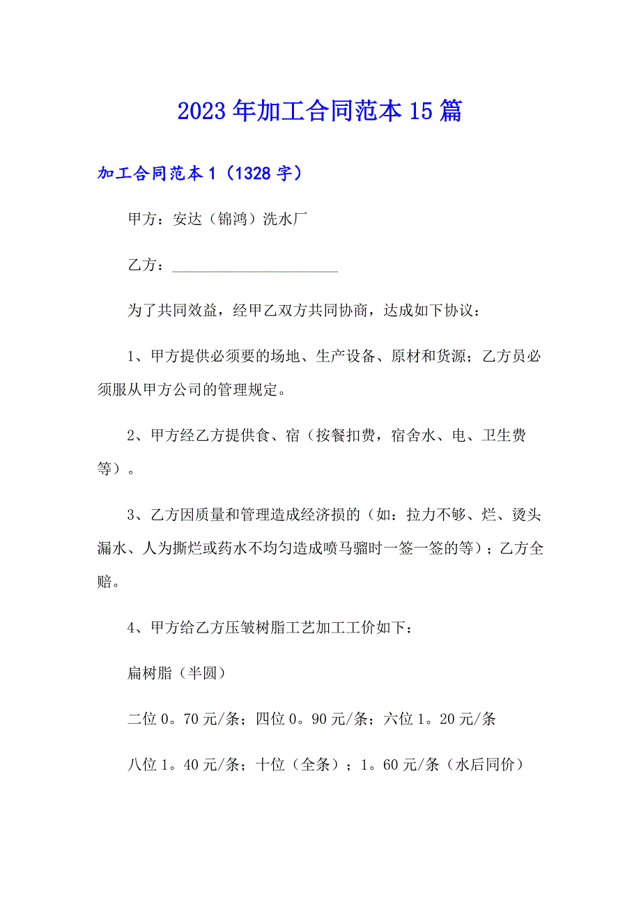 【精选】2023年加工合同范本15篇_第1页