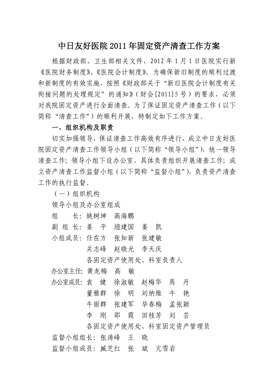 中日友好医院固定资产清查工作方案_第1页