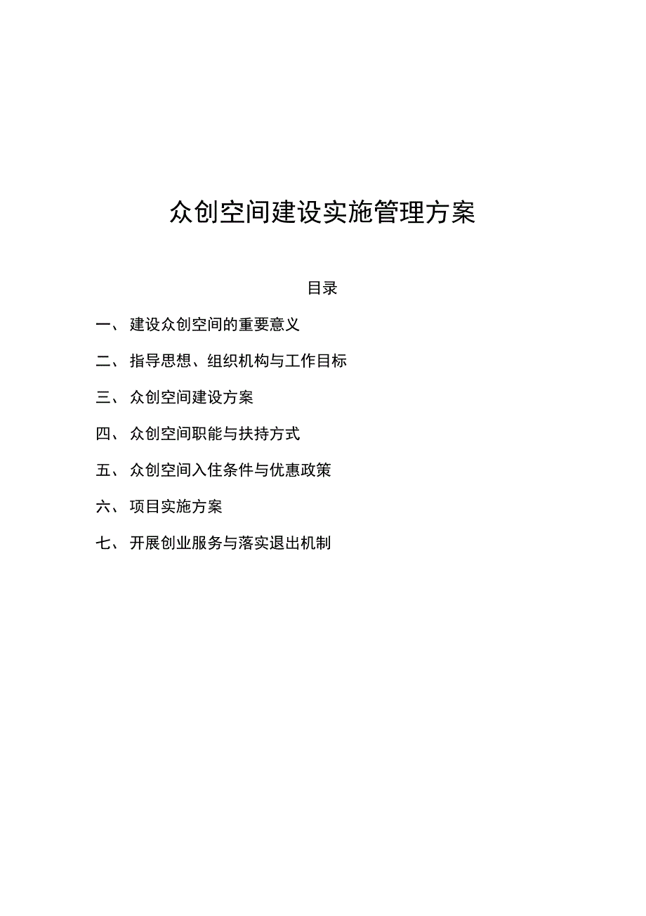 众创空间运营管理实施计划方案_第1页